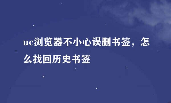 uc浏览器不小心误删书签，怎么找回历史书签