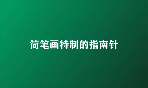 简笔画特制的指南针