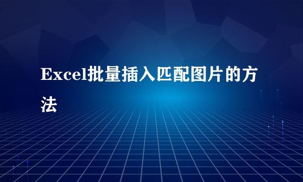 Excel批量插入匹配图片的方法