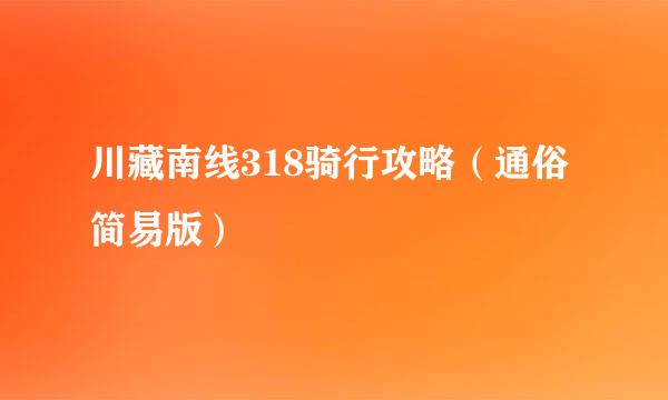 川藏南线318骑行攻略（通俗简易版）