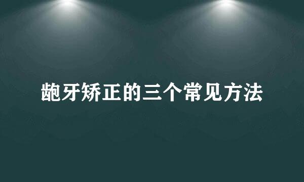 龅牙矫正的三个常见方法