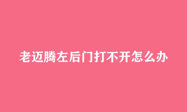 老迈腾左后门打不开怎么办
