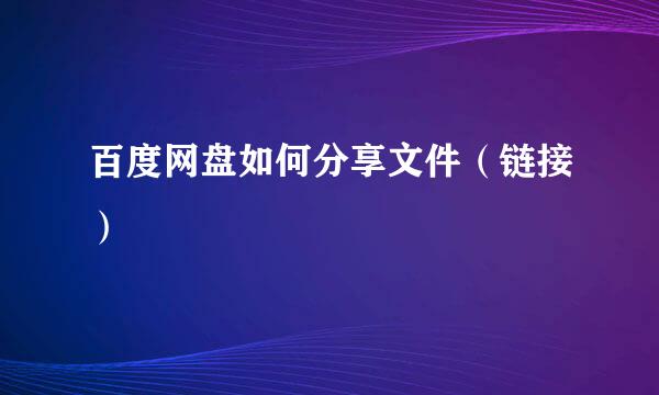 百度网盘如何分享文件（链接）