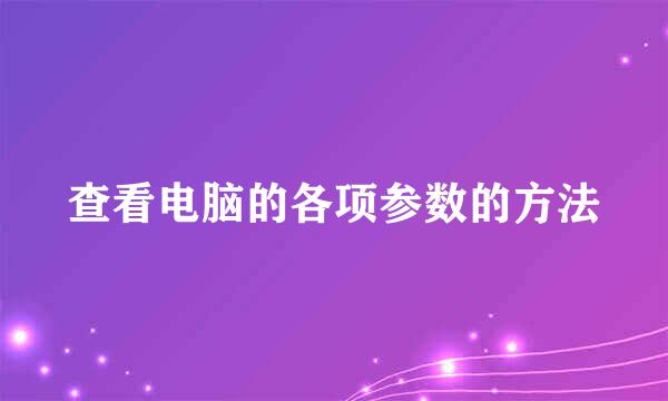 查看电脑的各项参数的方法