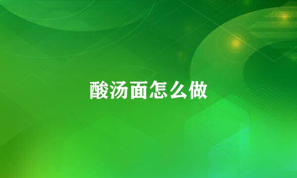酸汤面怎么做