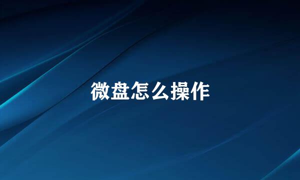 微盘怎么操作