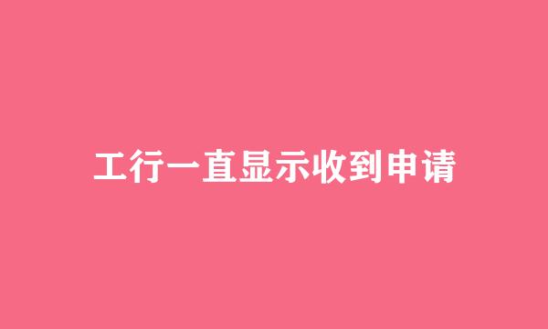 工行一直显示收到申请