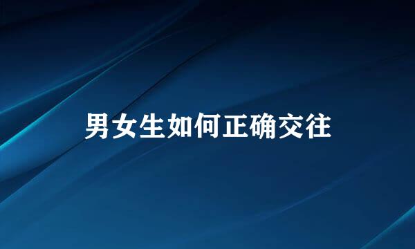 男女生如何正确交往