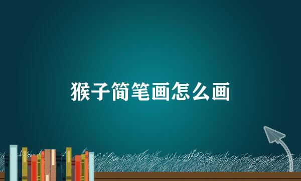 猴子简笔画怎么画