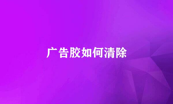 广告胶如何清除