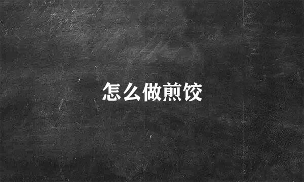怎么做煎饺