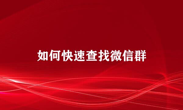 如何快速查找微信群