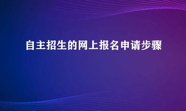 自主招生的网上报名申请步骤