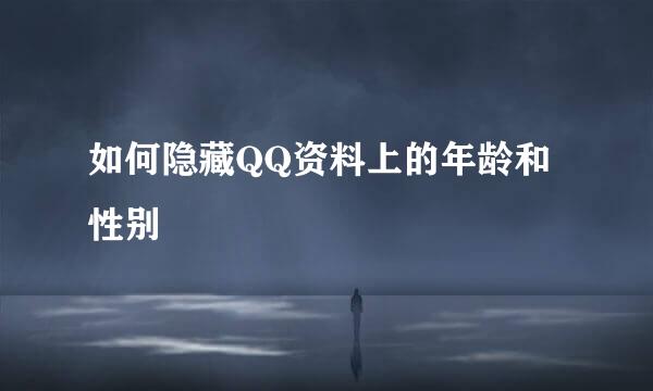 如何隐藏QQ资料上的年龄和性别