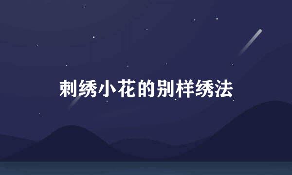 刺绣小花的别样绣法