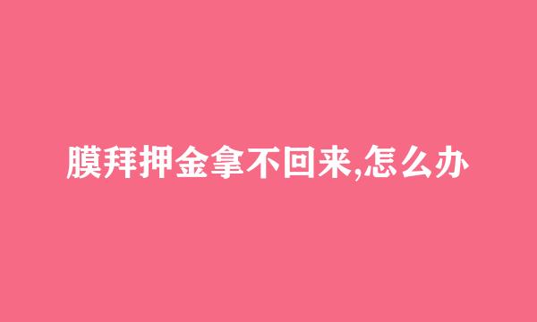 膜拜押金拿不回来,怎么办