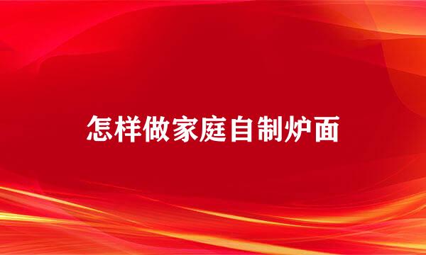 怎样做家庭自制炉面
