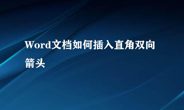 Word文档如何插入直角双向箭头