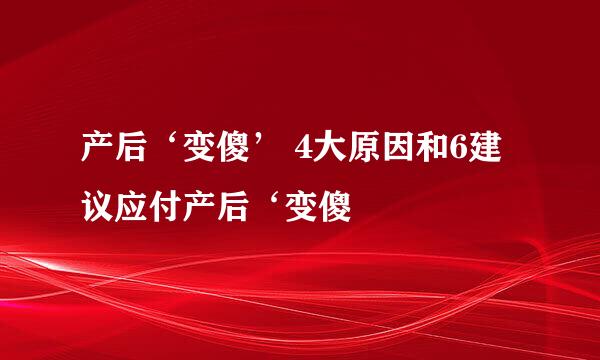 产后‘变傻’ 4大原因和6建议应付产后‘变傻