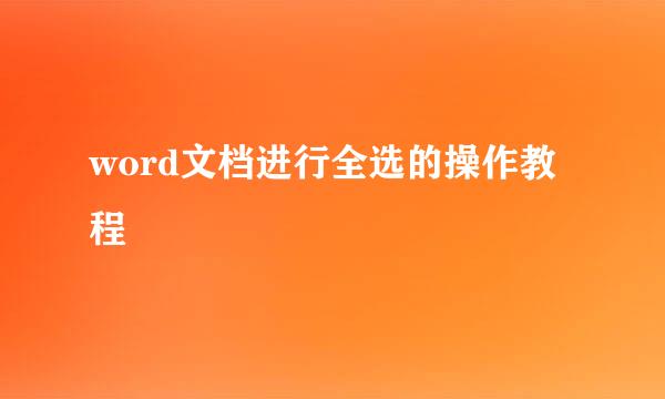 word文档进行全选的操作教程