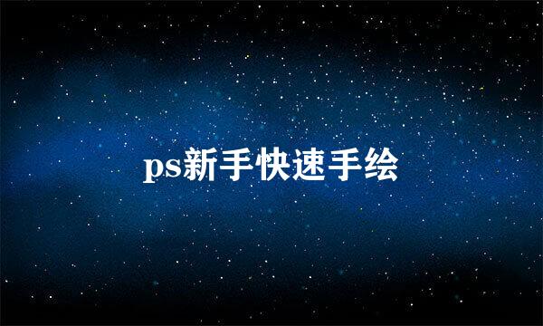 ps新手快速手绘