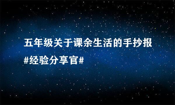 五年级关于课余生活的手抄报#经验分享官#