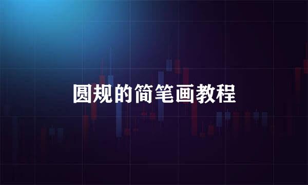 圆规的简笔画教程