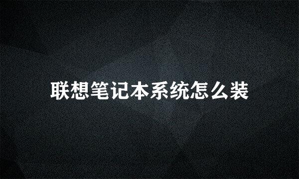 联想笔记本系统怎么装