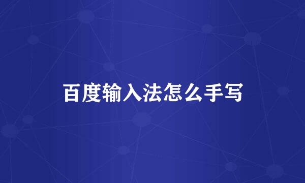 百度输入法怎么手写