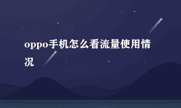 oppo手机怎么看流量使用情况