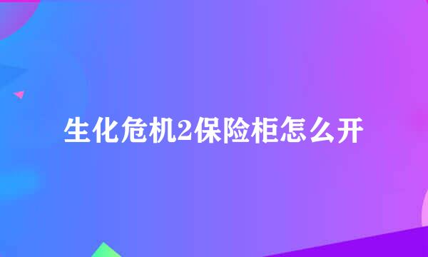 生化危机2保险柜怎么开