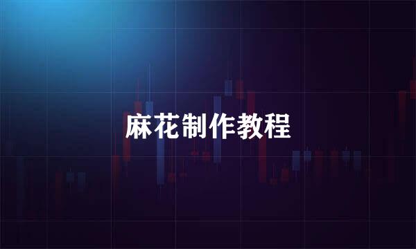麻花制作教程