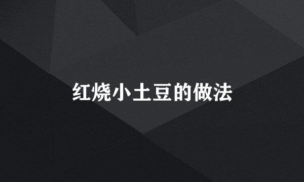 红烧小土豆的做法