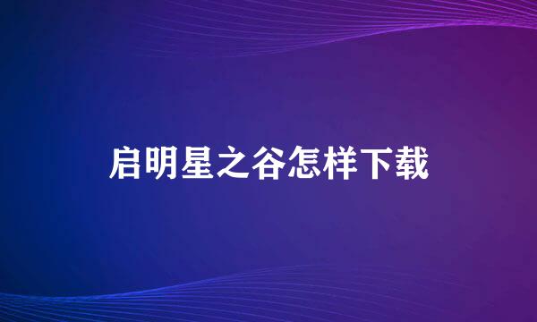 启明星之谷怎样下载