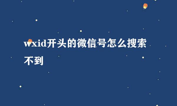 wxid开头的微信号怎么搜索不到