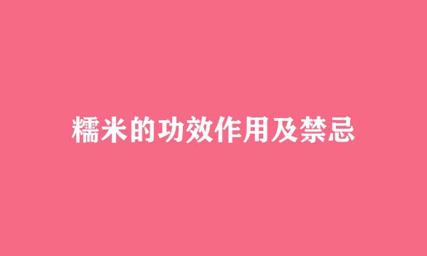 糯米的功效作用及禁忌