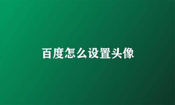 百度怎么设置头像