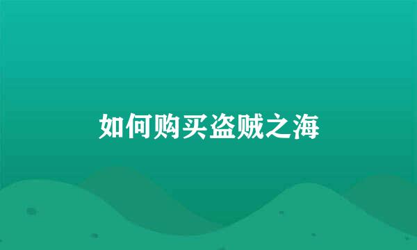 如何购买盗贼之海