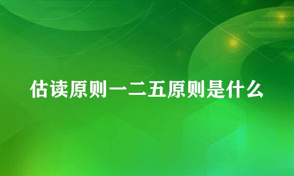 估读原则一二五原则是什么
