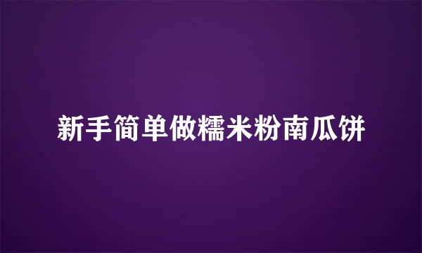 新手简单做糯米粉南瓜饼