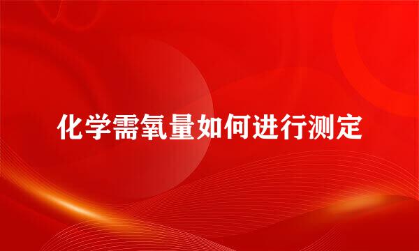 化学需氧量如何进行测定