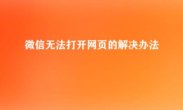 微信无法打开网页的解决办法