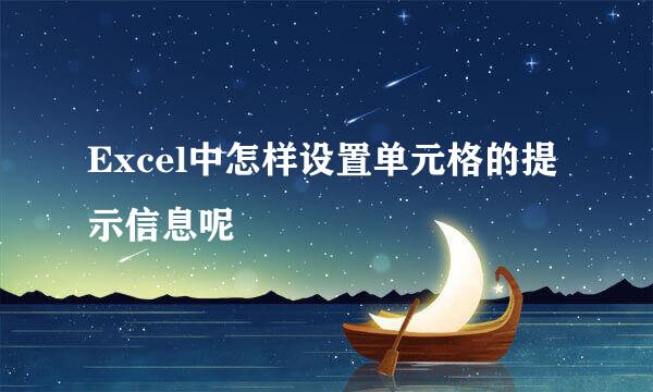 Excel中怎样设置单元格的提示信息呢