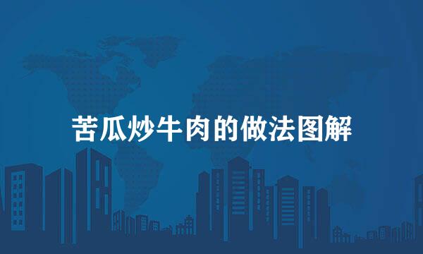 苦瓜炒牛肉的做法图解