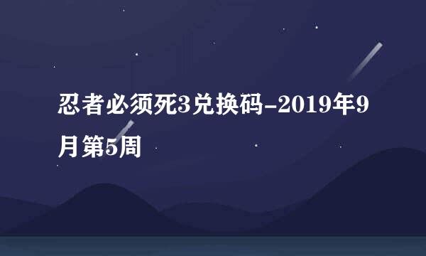 忍者必须死3兑换码-2019年9月第5周