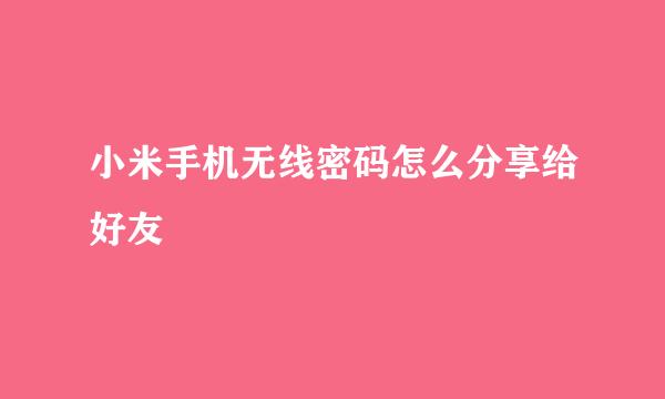 小米手机无线密码怎么分享给好友