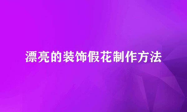 漂亮的装饰假花制作方法