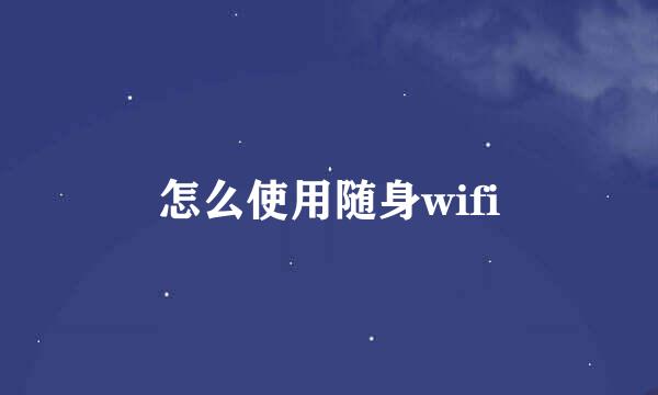 怎么使用随身wifi