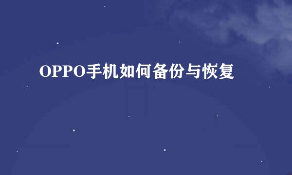 OPPO手机如何备份与恢复