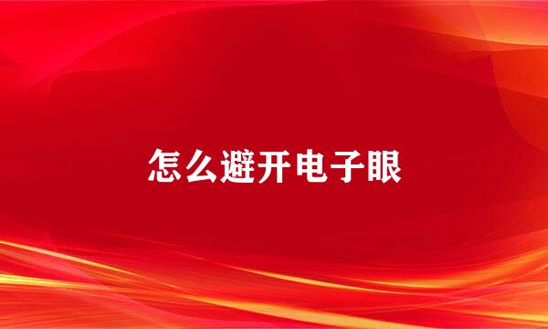 怎么避开电子眼